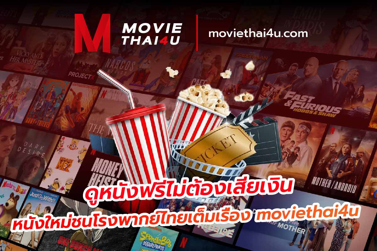 ดูหนังฟรีไม่ต้องเสียเงิน หนังใหม่ชนโรงพากย์ไทยเต็มเรื่อง moviethai4u