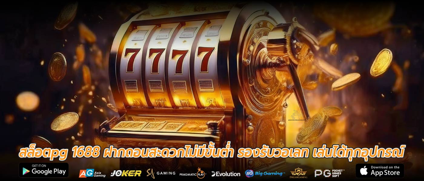 สล็อตpg 1688 ฝากถอนสะดวกไม่มีขั้นต่ำ รองรับวอเลท เล่นได้ทุกอุปกรณ์