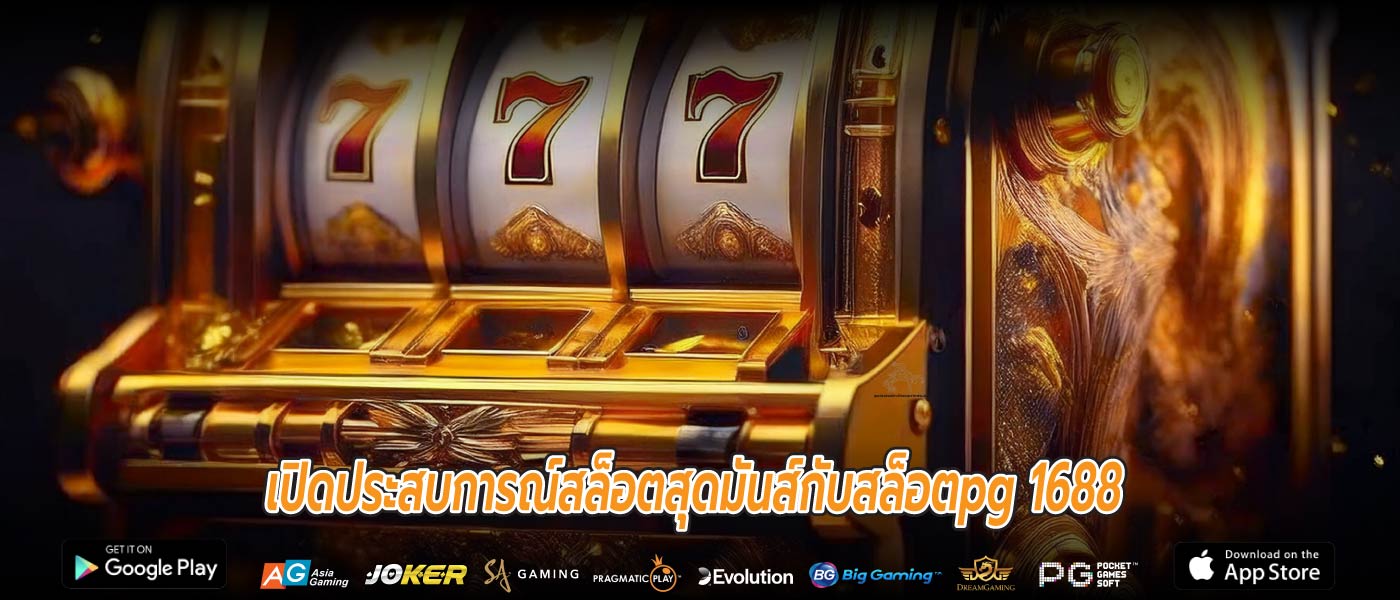 เปิดประสบการณ์สล็อตสุดมันส์กับสล็อตpg 1688