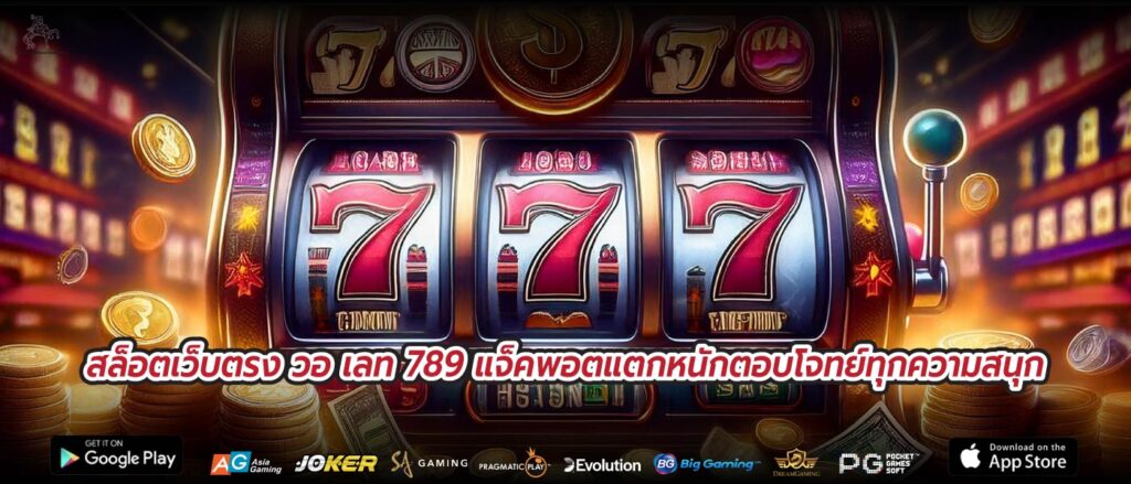 สล็อตเว็บตรง วอ เลท 789 แจ็คพอตแตกหนักตอบโจทย์ทุกความสนุก