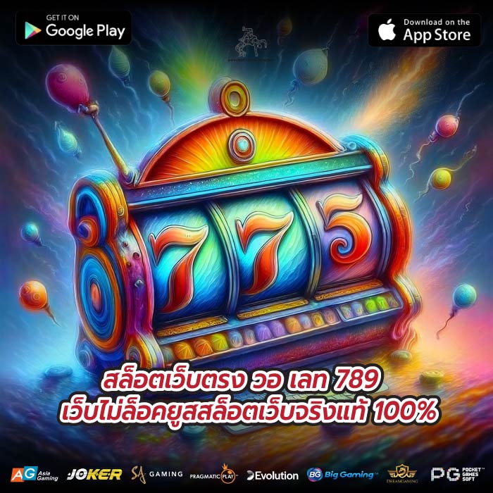 สล็อตเว็บตรง วอ เลท 789 เว็บไม่ล็อคยูสสล็อตเว็บจริงแท้ 100%