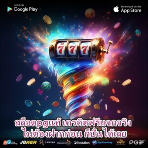 สล็อตpgแท้ เครดิตฟรีแจกจริง ไม่ต้องฝากก่อน ก็ปั่นได้เลย